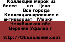 Коллекция марок из более 4000 шт › Цена ­ 600 000 - Все города Коллекционирование и антиквариат » Марки   . Челябинская обл.,Верхний Уфалей г.